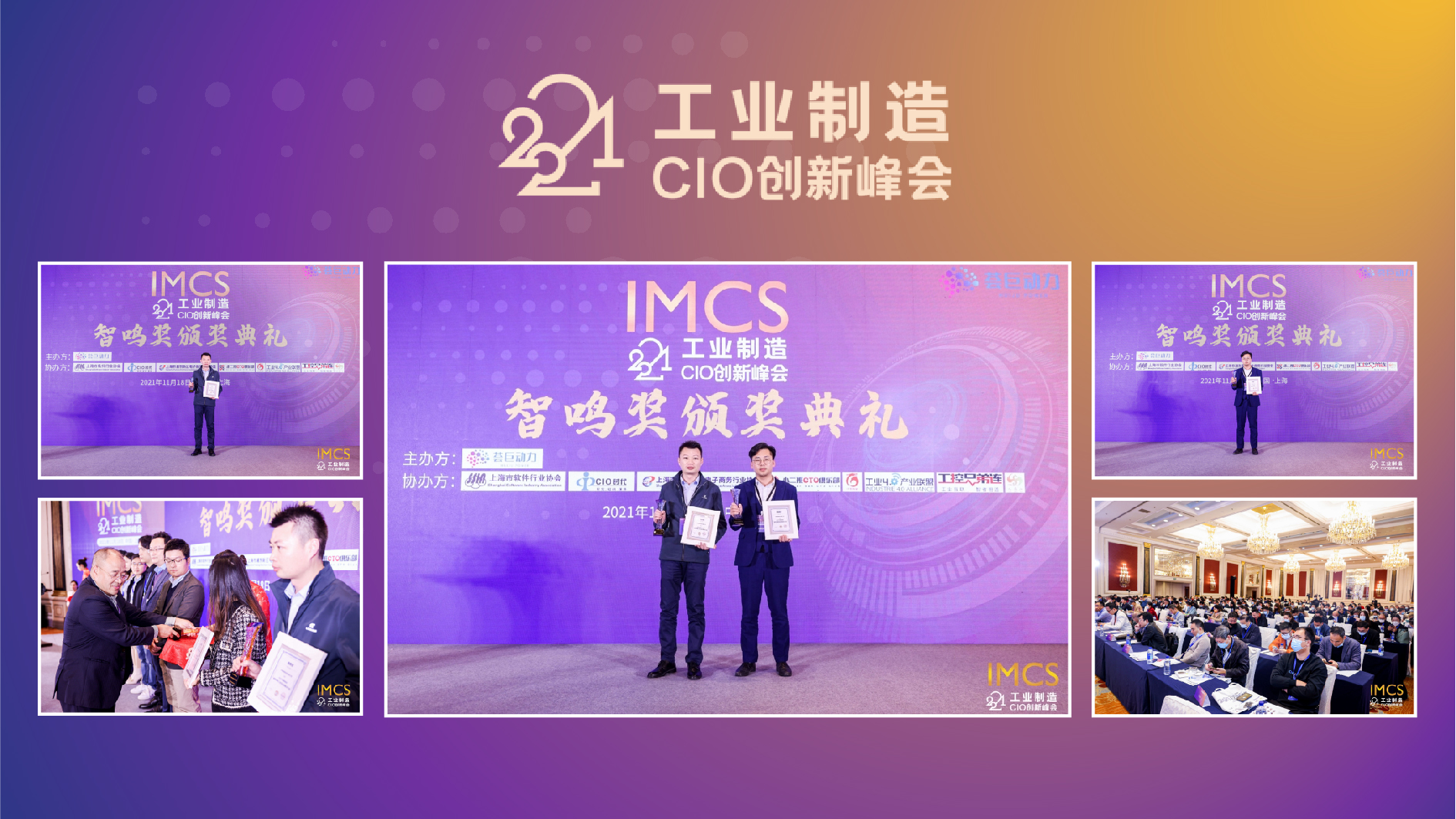 引領數字工業變革 橙犀工業科技榮獲2021工業制造CIO創新峰會2項大獎(圖2)