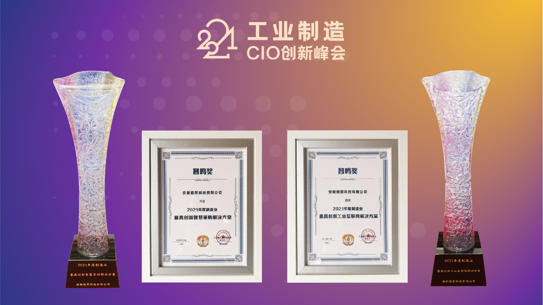 引領數字工業變革 橙犀工業科技榮獲2021工業制造CIO創新峰會2項大獎(圖1)